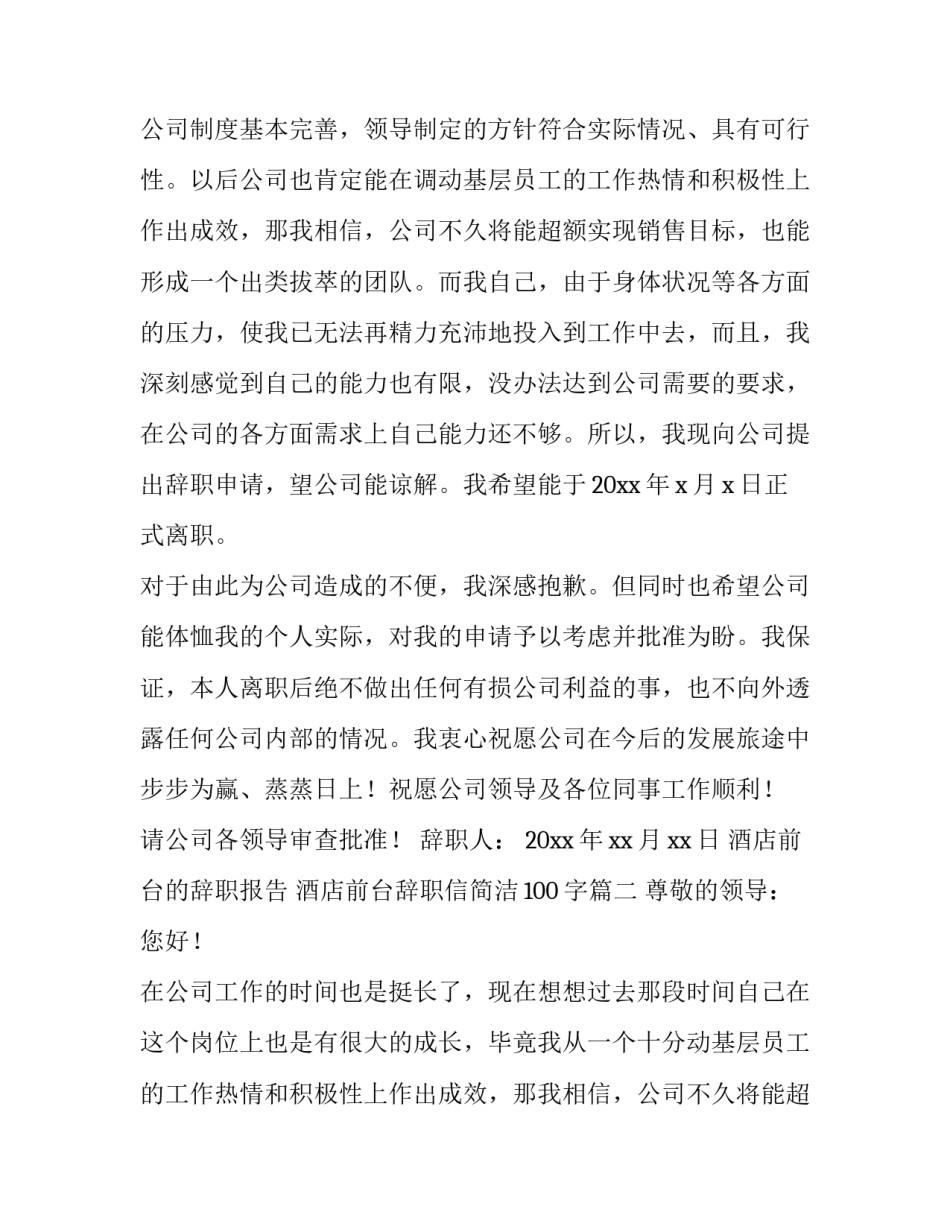 最新酒店前台的辞职报告 酒店前台辞职信简洁100字(4篇)_第2页