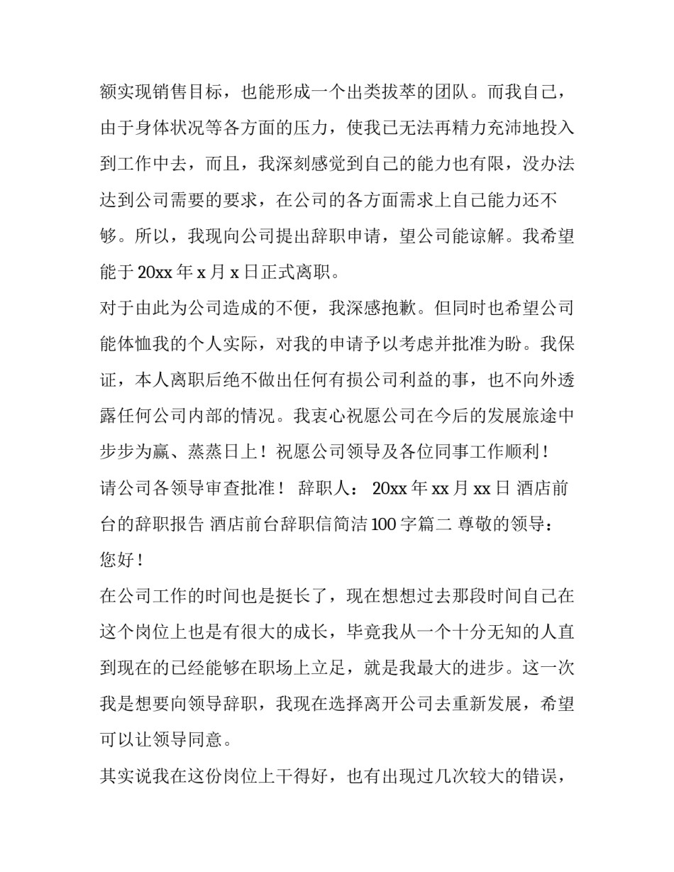 最新酒店前台的辞职报告 酒店前台辞职信简洁100字(4篇)_第3页