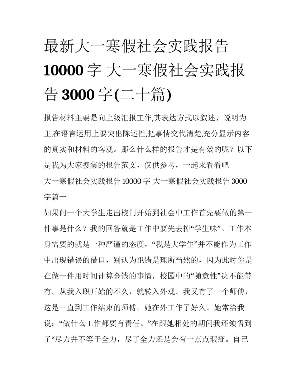 最新大一寒假社会实践报告10000字 大一寒假社会实践报告3000字(二十篇)_第1页