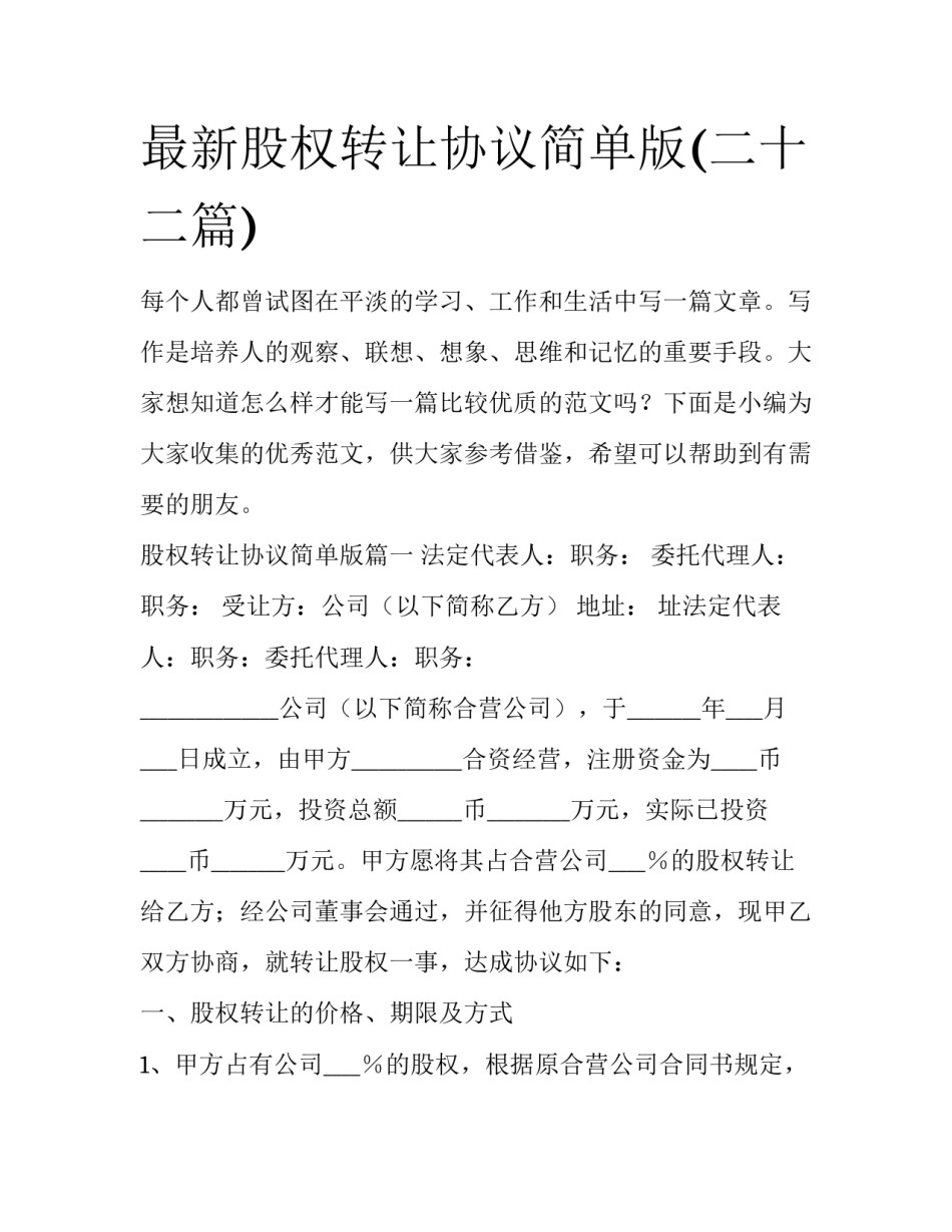 最新股权转让协议简单版(二十二篇)_第1页