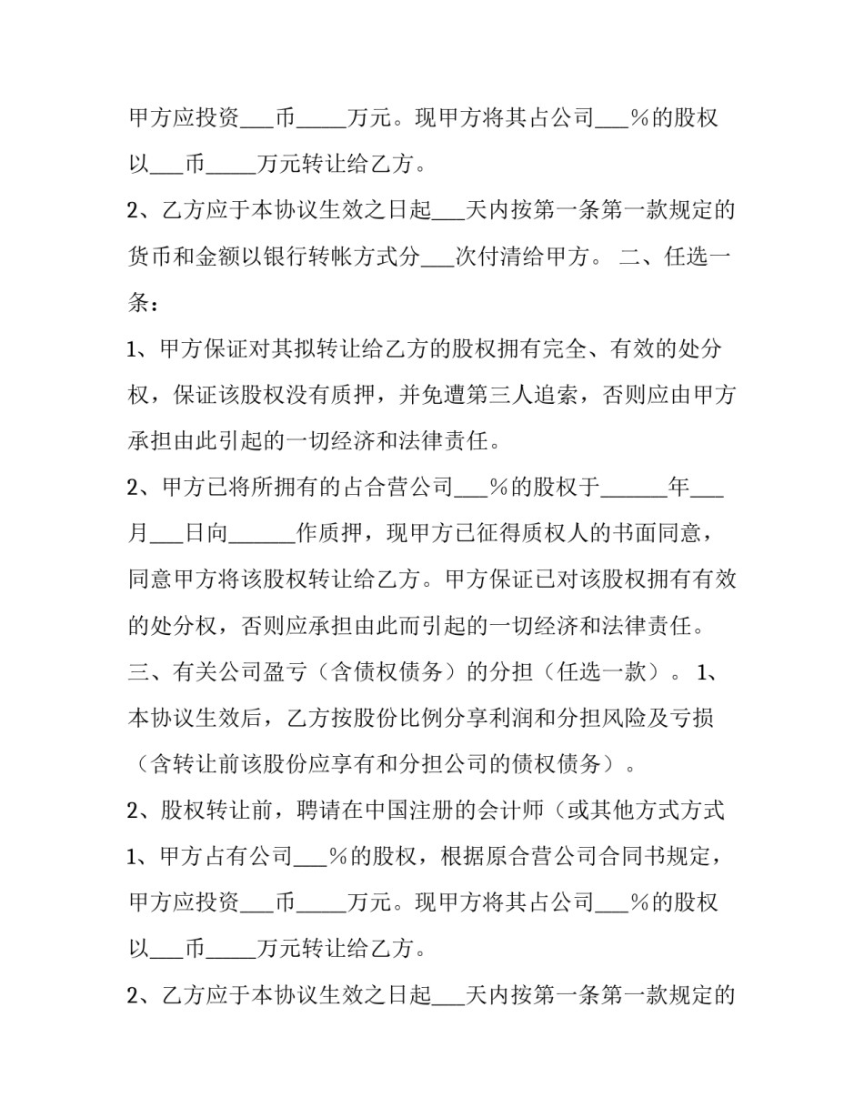 最新股权转让协议简单版(二十二篇)_第2页