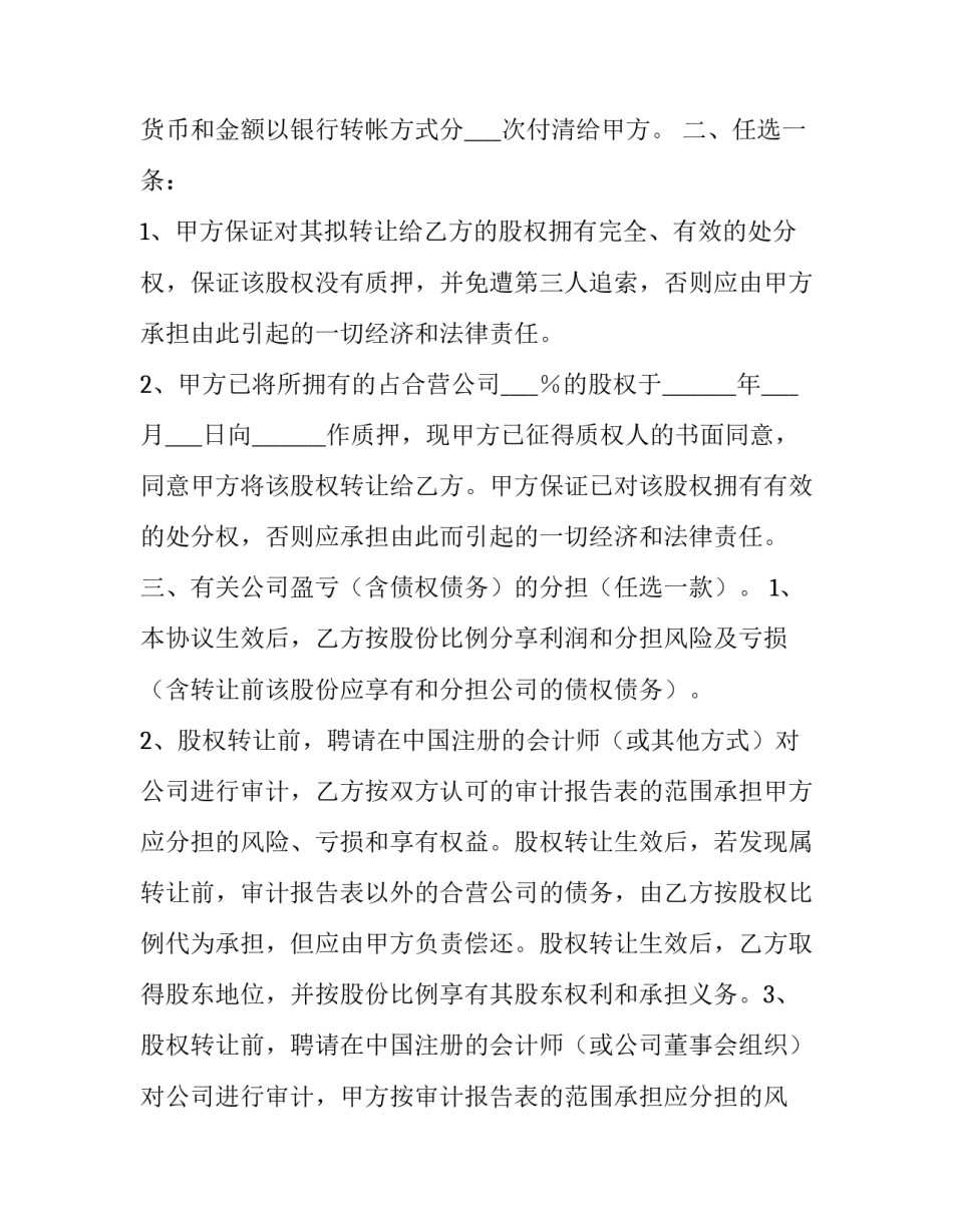 最新股权转让协议简单版(二十二篇)_第3页