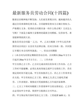 最新服务员劳动合同(十四篇)