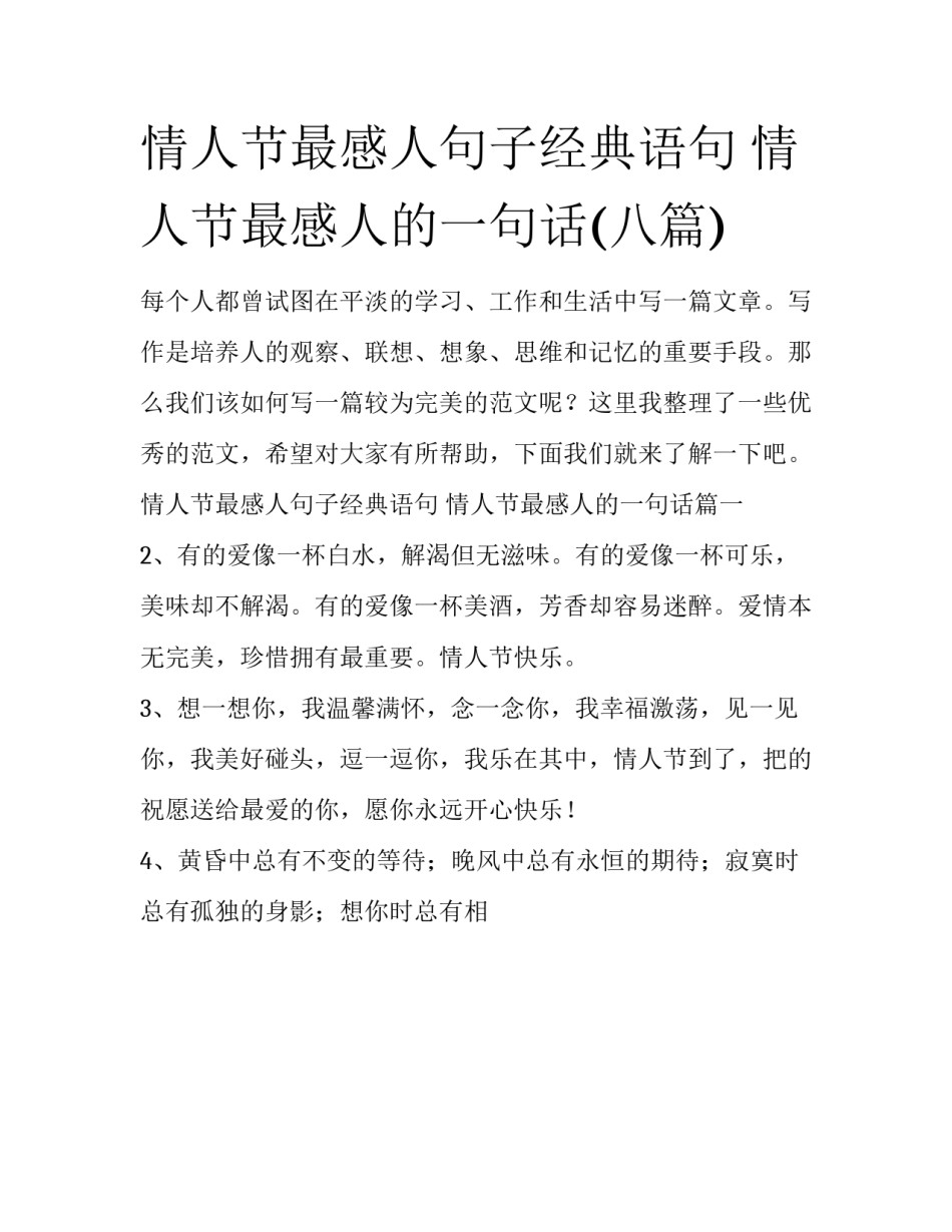 情人节最感人句子经典语句 情人节最感人的一句话(八篇)_第1页