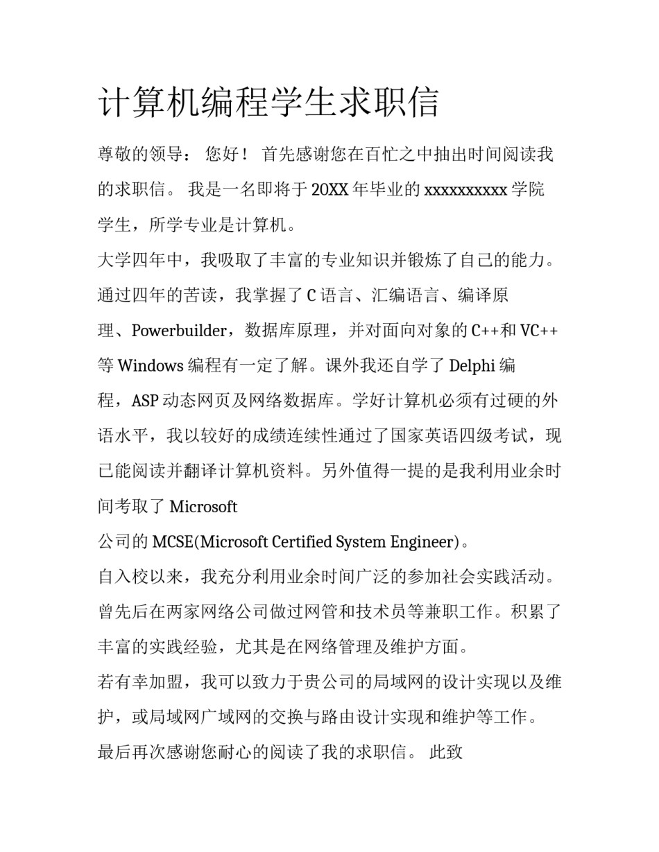 计算机编程学生求职信_第1页