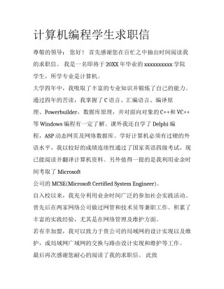 计算机编程学生求职信