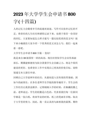 2023年大学学生会申请书800字(十四篇)