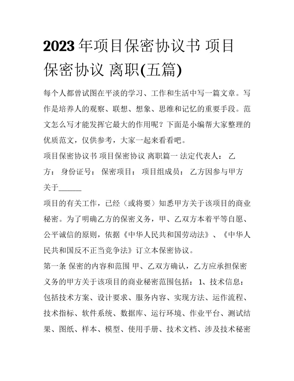 2023年项目保密协议书 项目保密协议 离职(五篇)_第1页