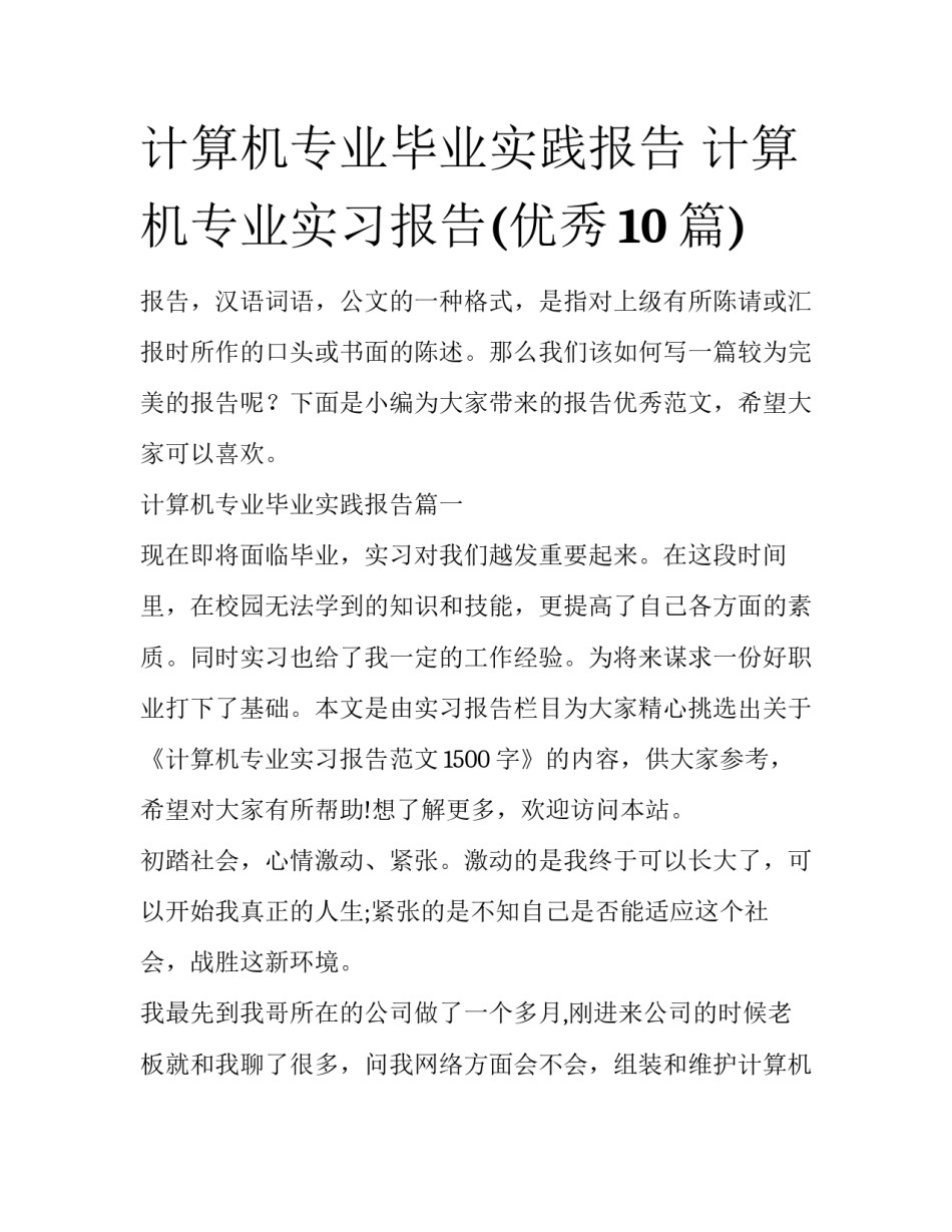 计算机专业毕业实践报告 计算机专业实习报告(优秀10篇)_第1页