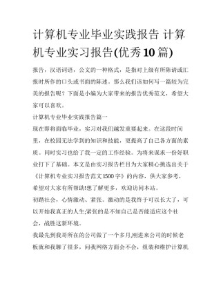 计算机专业毕业实践报告 计算机专业实习报告(优秀10篇)