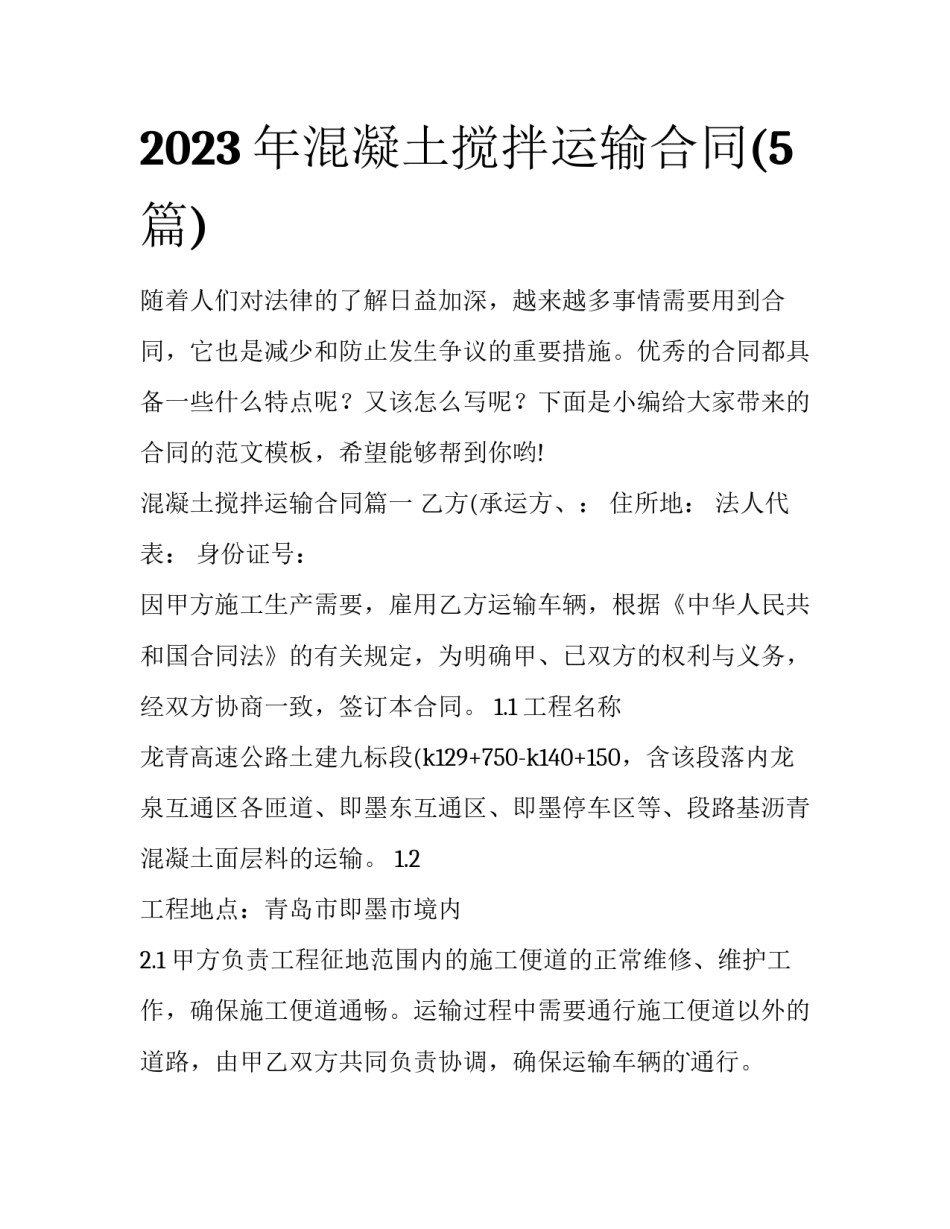 2023年混凝土搅拌运输合同(5篇)_第1页