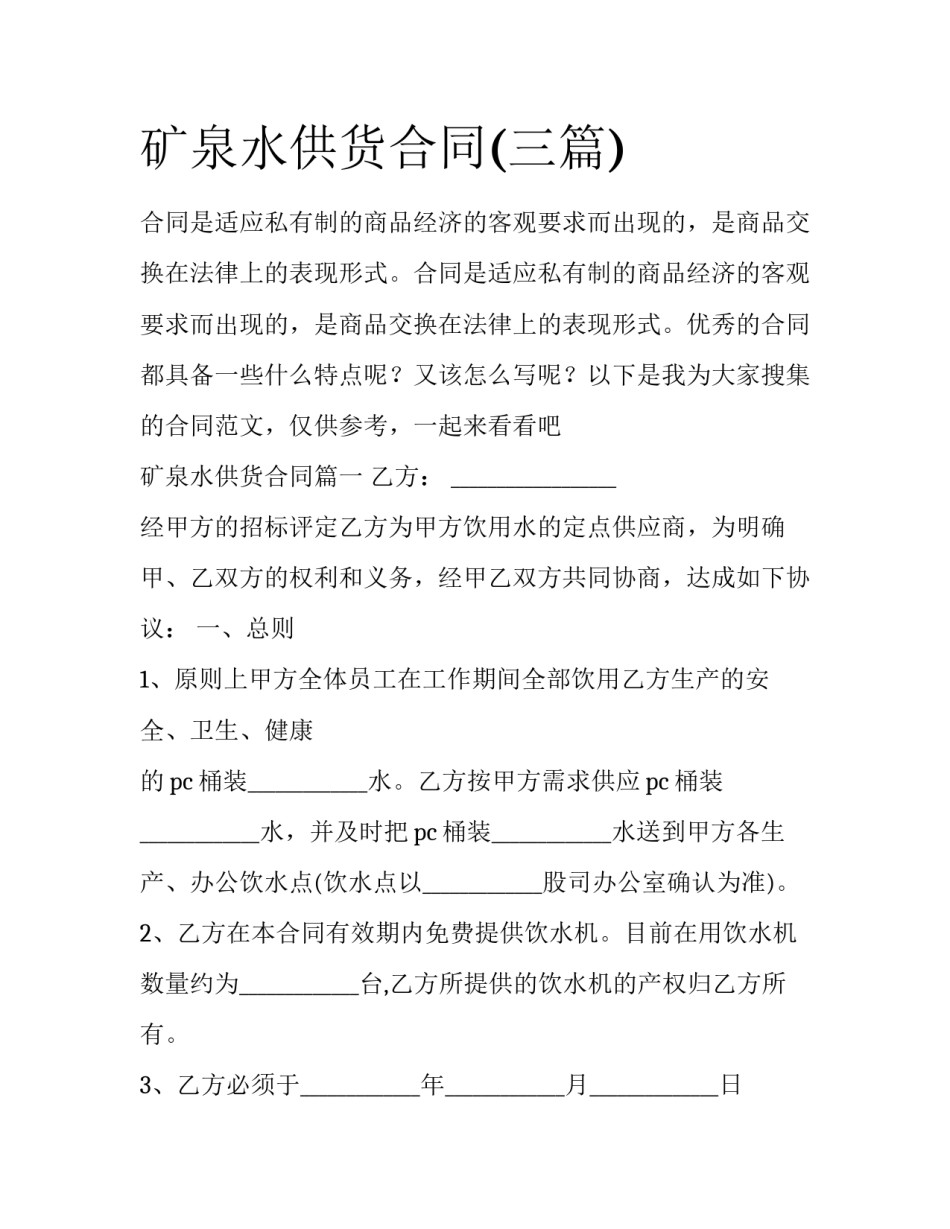 矿泉水供货合同(三篇)_第1页