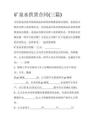 矿泉水供货合同(三篇)