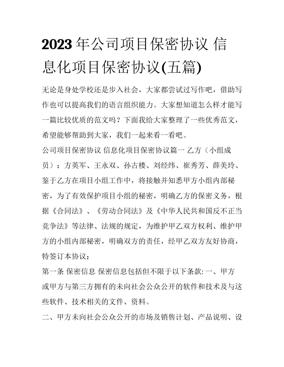 2023年公司项目保密协议 信息化项目保密协议(五篇)_第1页
