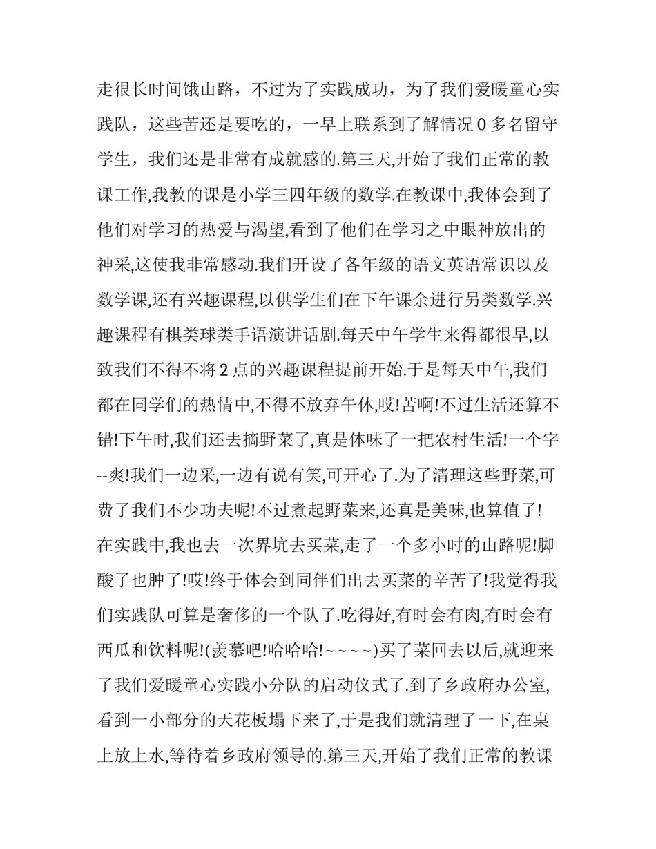 最新支教社会实践报告 支教社会实践报告1000字(十六篇)_第2页