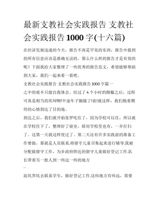 最新支教社会实践报告 支教社会实践报告1000字(十六篇)