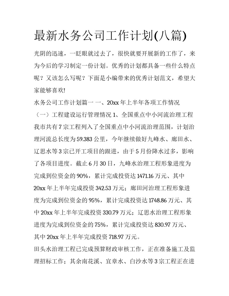 最新水务公司工作计划(八篇)_第1页