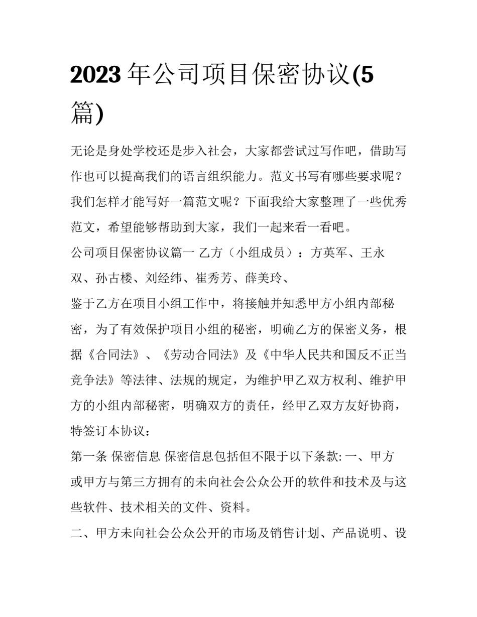 2023年公司项目保密协议(5篇)_第1页
