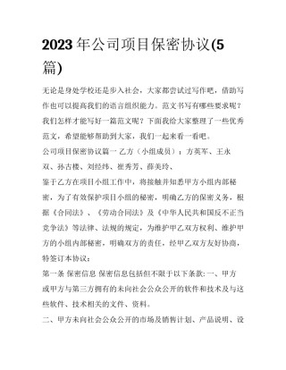 2023年公司项目保密协议(5篇)