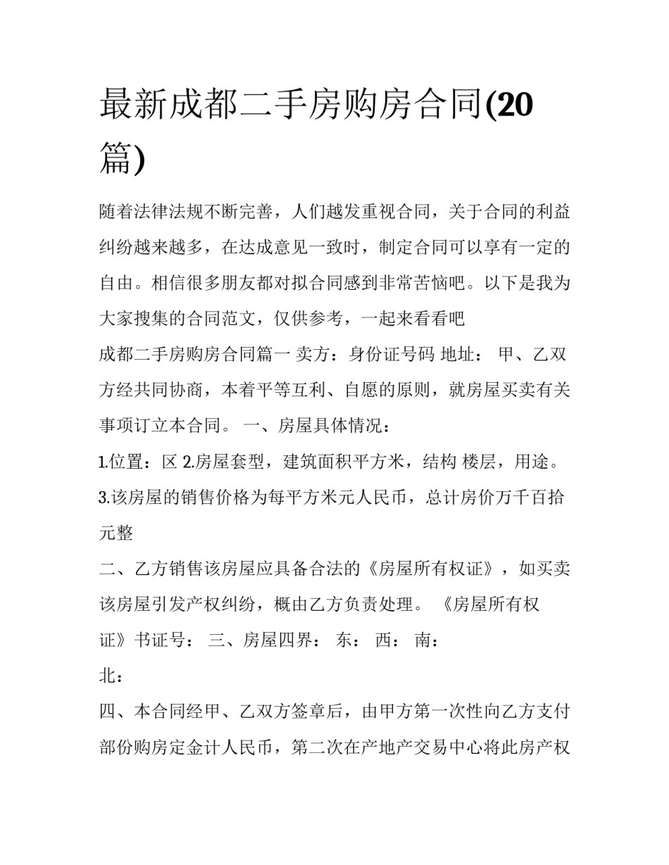 最新成都二手房购房合同(20篇)_第1页