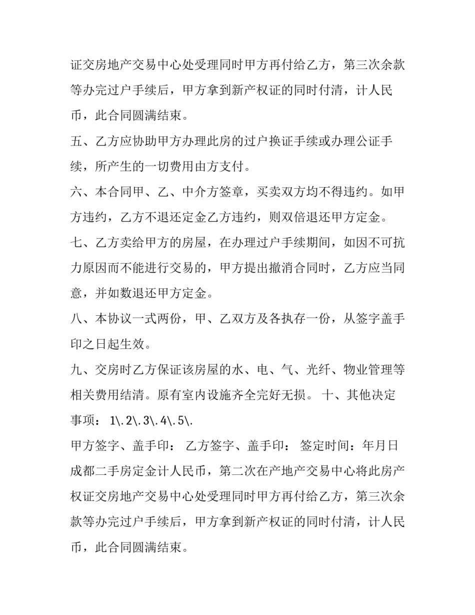 最新成都二手房购房合同(20篇)_第2页