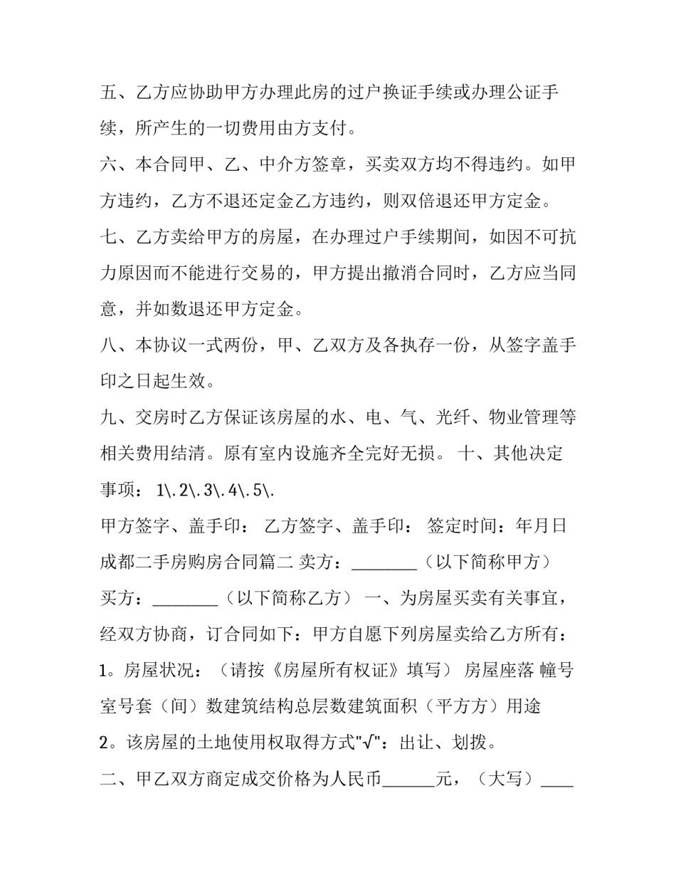 最新成都二手房购房合同(20篇)_第3页