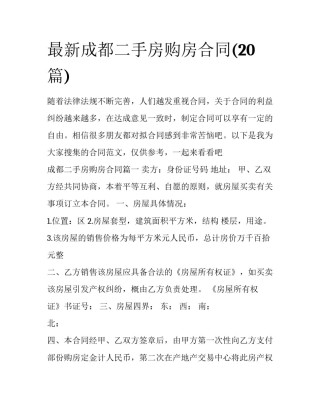 最新成都二手房购房合同(20篇)