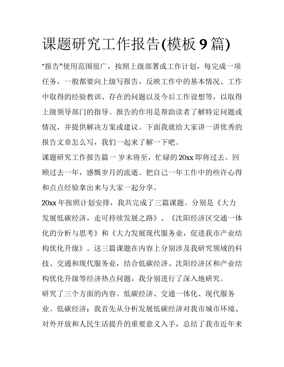 课题研究工作报告(模板9篇)_第1页