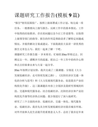 课题研究工作报告(模板9篇)