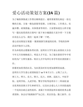 爱心活动策划方案(14篇)