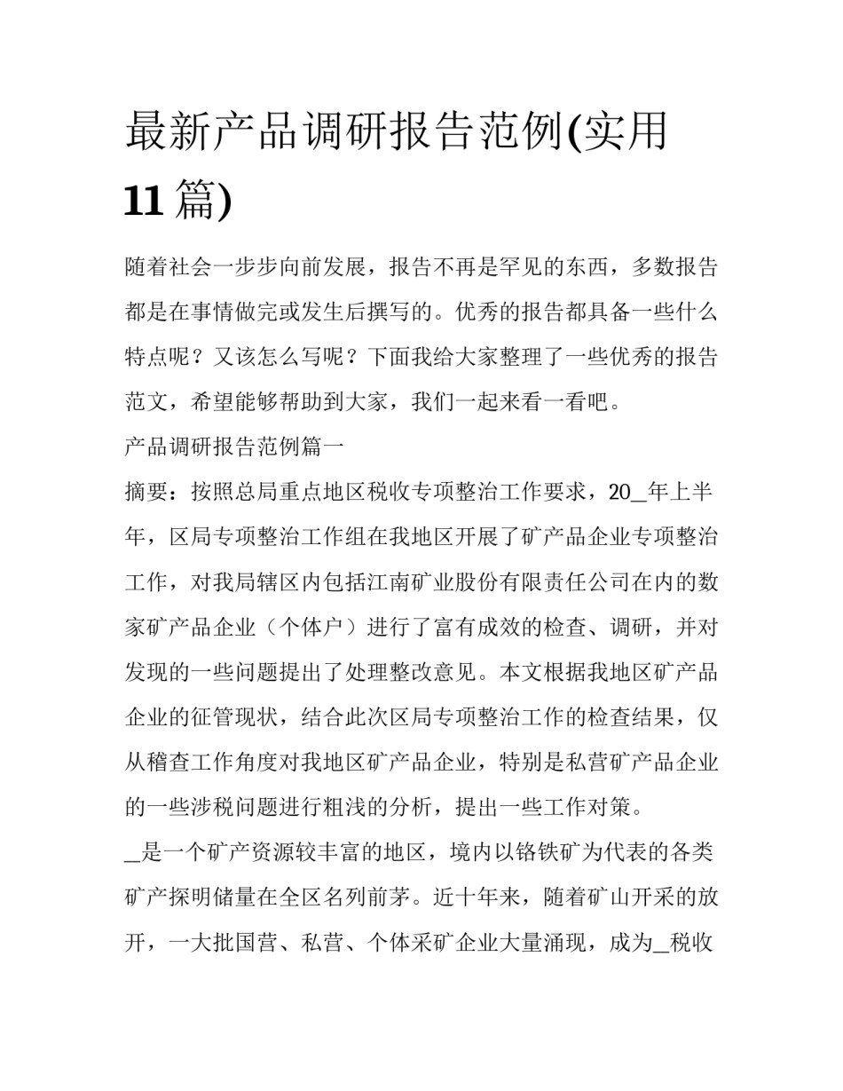 最新产品调研报告范例(实用11篇)_第1页