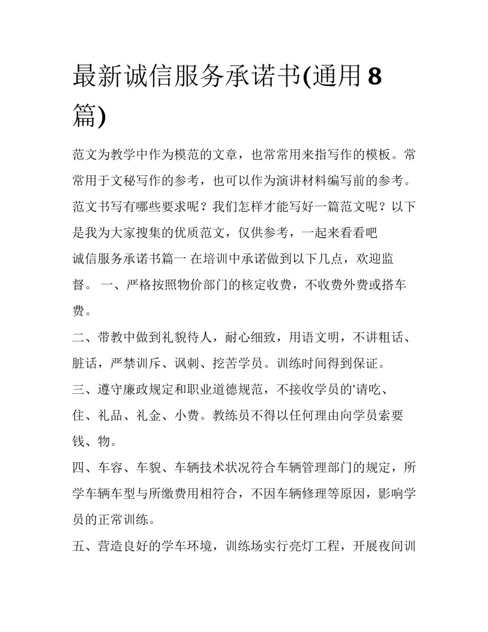 最新诚信服务承诺书(通用8篇)_第1页