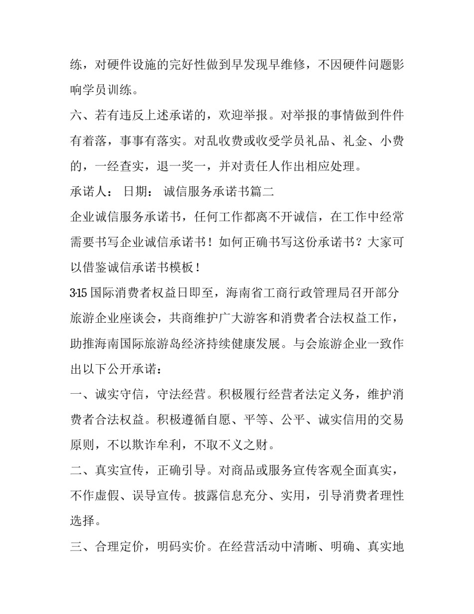 最新诚信服务承诺书(通用8篇)_第2页