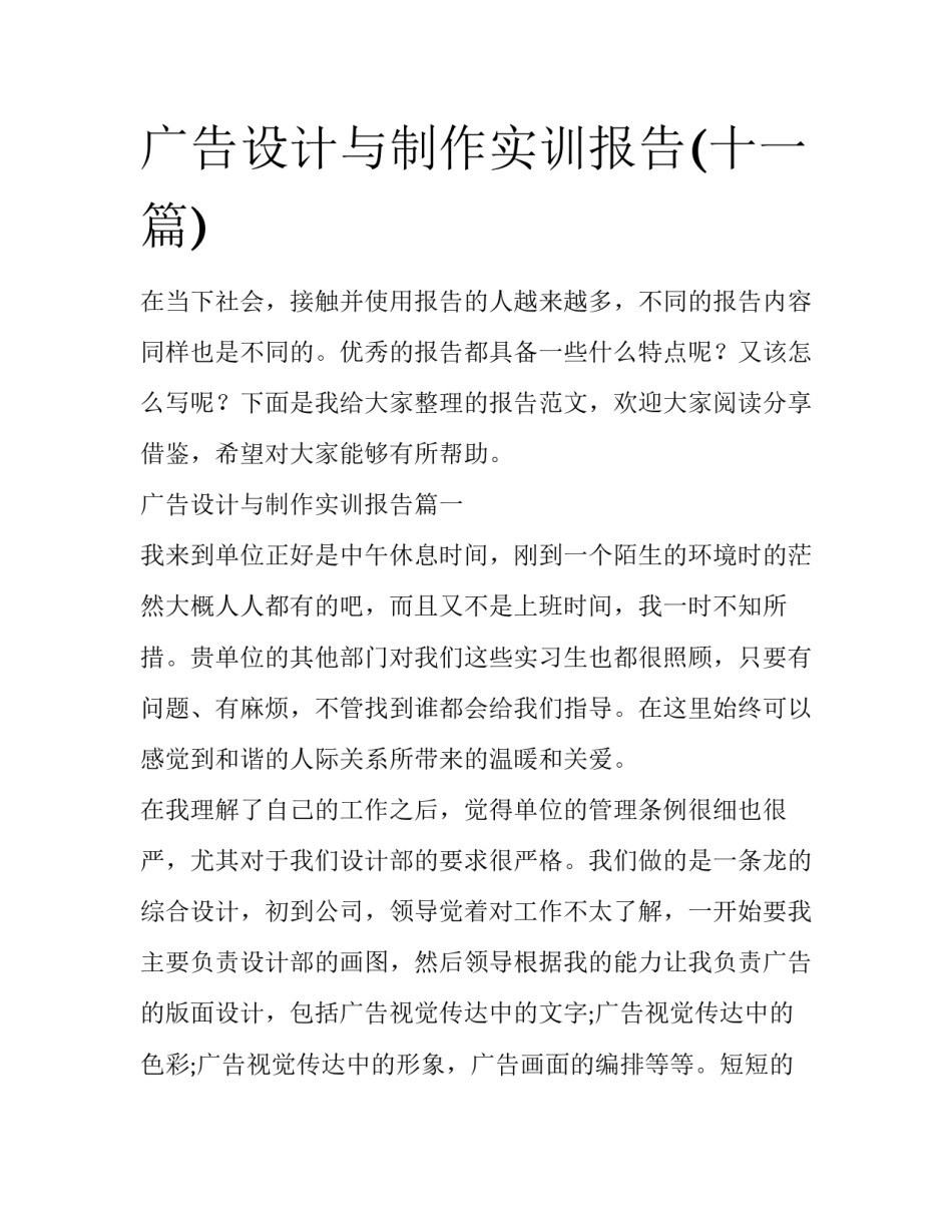 广告设计与制作实训报告(十一篇)_第1页