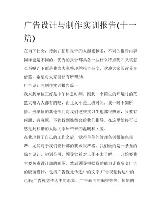 广告设计与制作实训报告(十一篇)