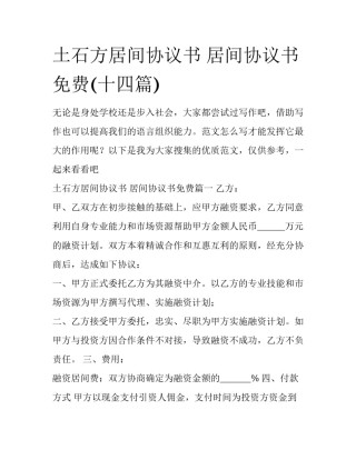 土石方居间协议书 居间协议书免费(十四篇)