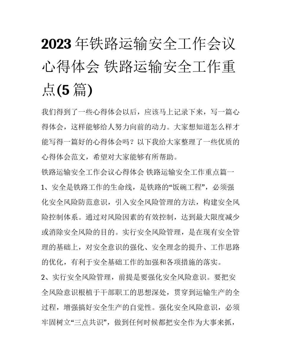 2023年铁路运输安全工作会议心得体会 铁路运输安全工作重点(5篇)_第1页