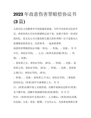 2023年故意伤害罪赔偿协议书(3篇)