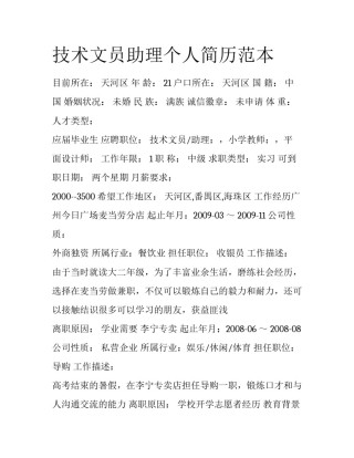 技术文员助理个人简历范本