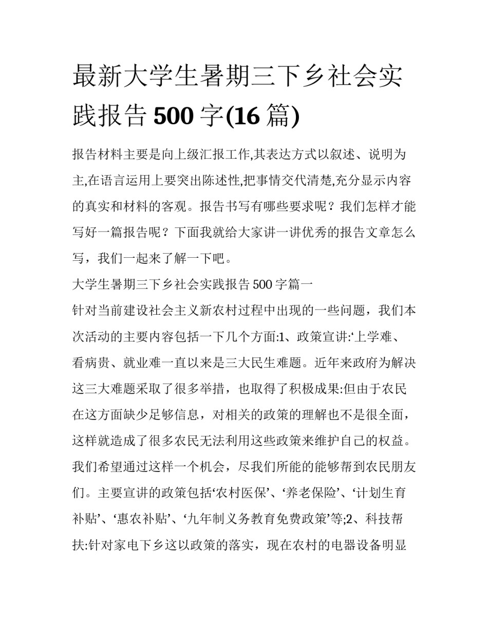 最新大学生暑期三下乡社会实践报告500字(16篇)_第1页