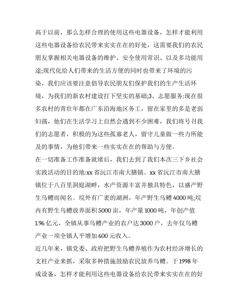 最新大学生暑期三下乡社会实践报告500字(16篇)_第2页