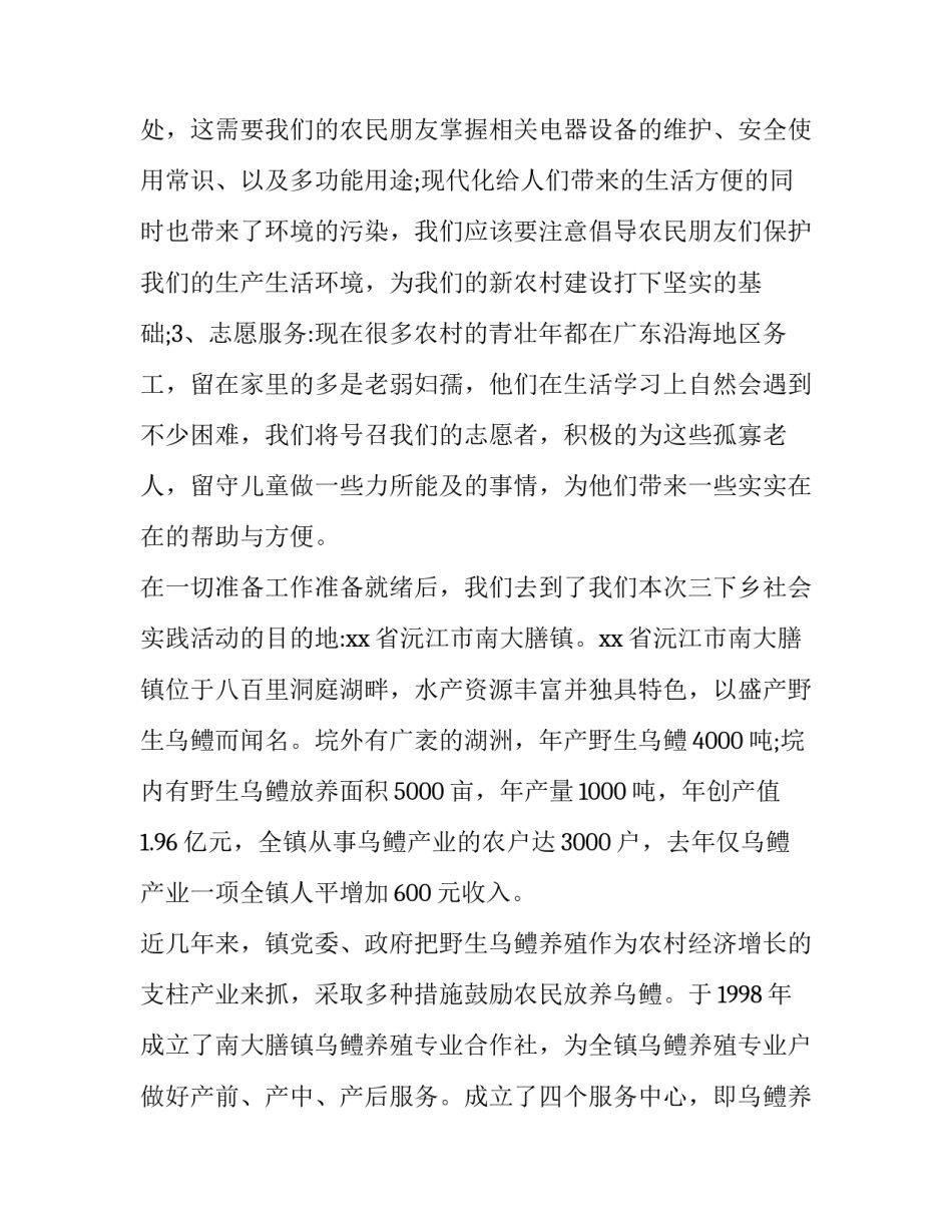 最新大学生暑期三下乡社会实践报告500字(16篇)_第3页