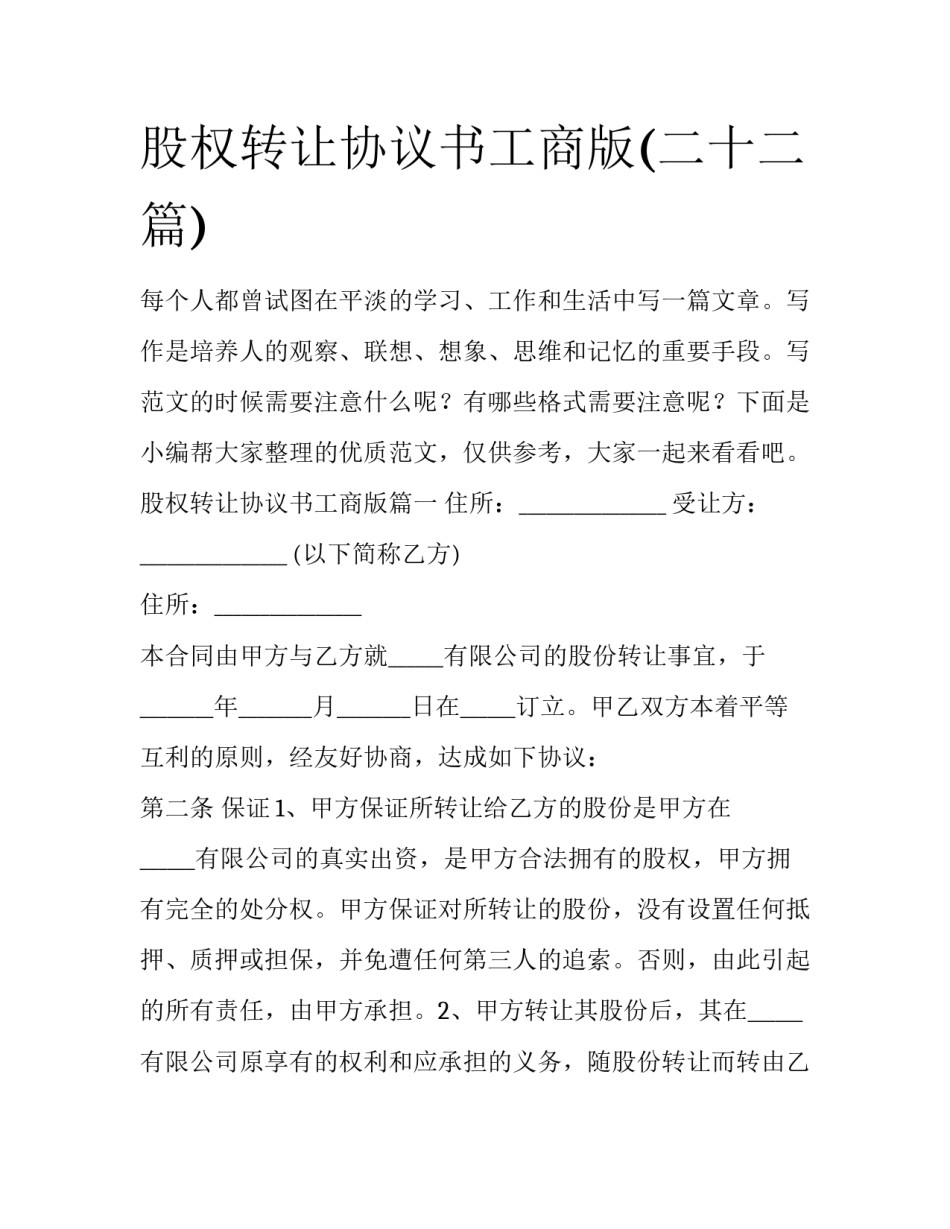 股权转让协议书工商版(二十二篇)_第1页