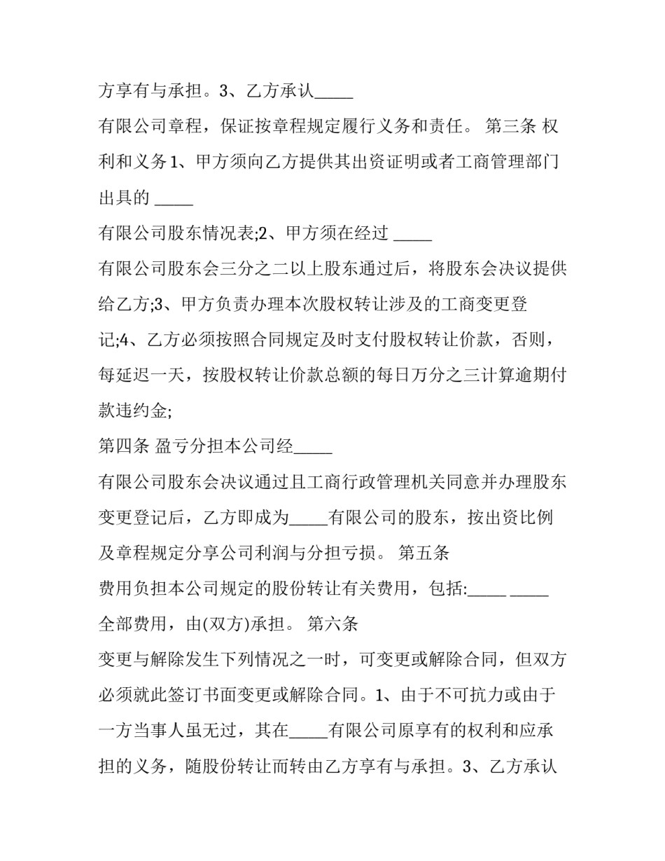 股权转让协议书工商版(二十二篇)_第2页