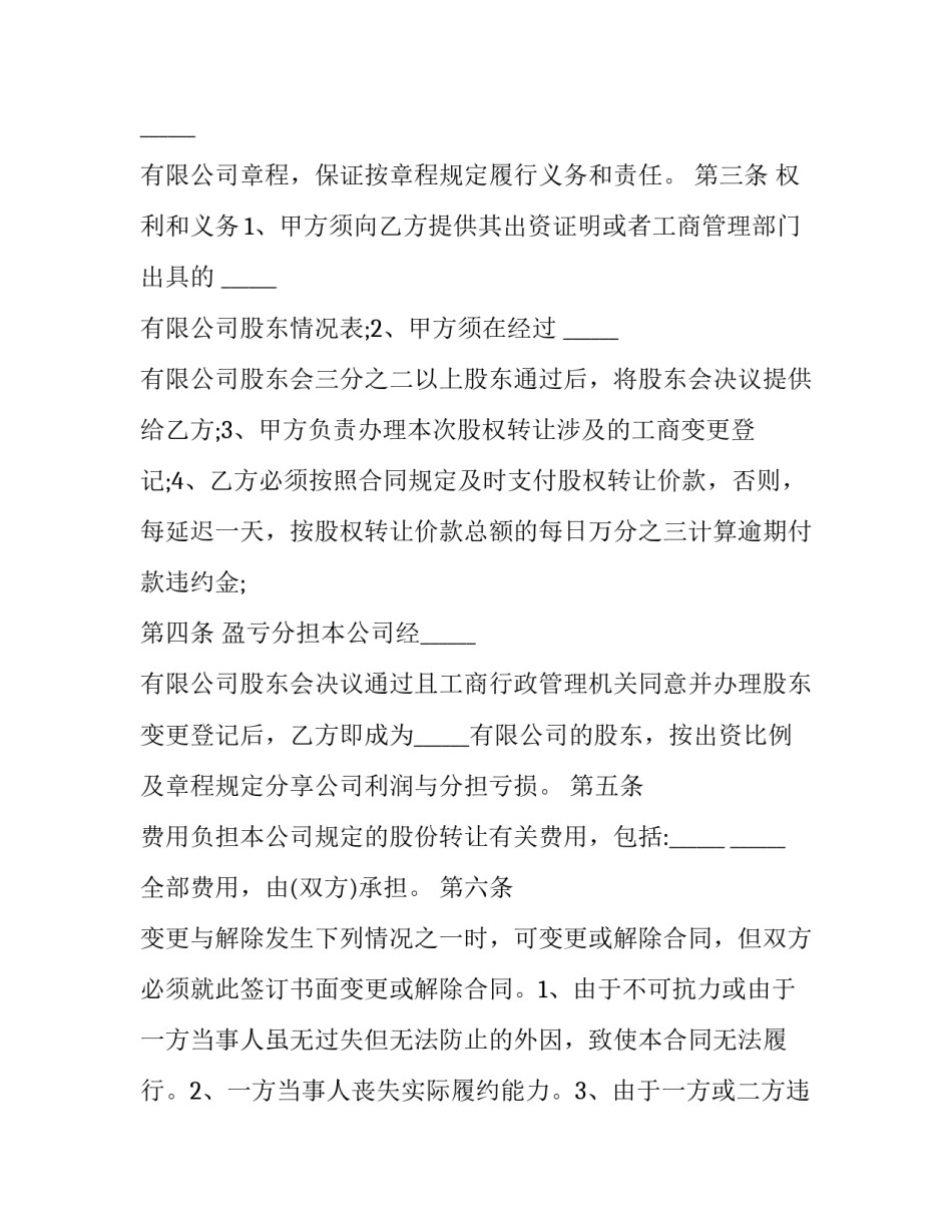 股权转让协议书工商版(二十二篇)_第3页