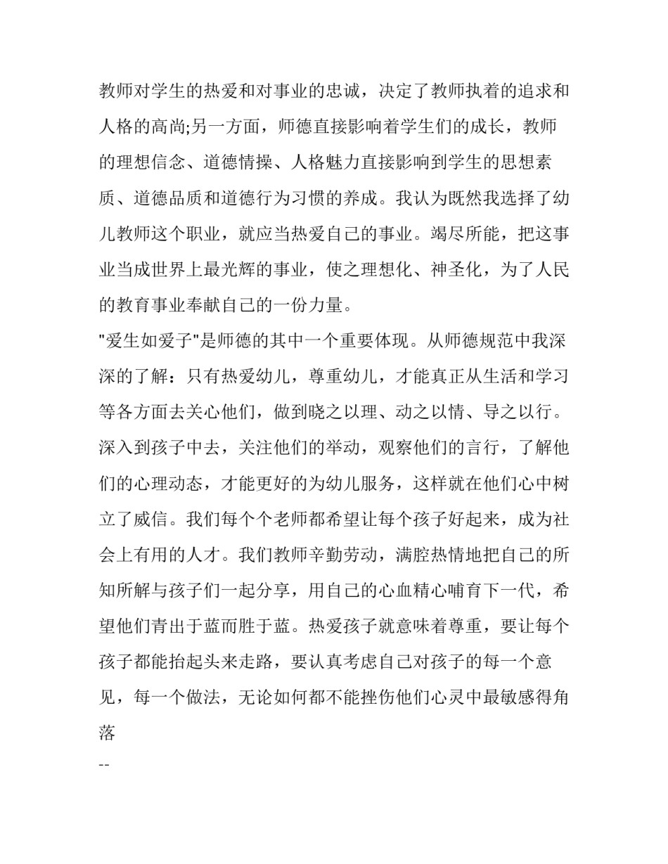 最新幼儿园老师师爱演讲稿 幼儿教师师德演讲稿(精选11篇)_第2页
