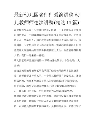 最新幼儿园老师师爱演讲稿 幼儿教师师德演讲稿(精选11篇)