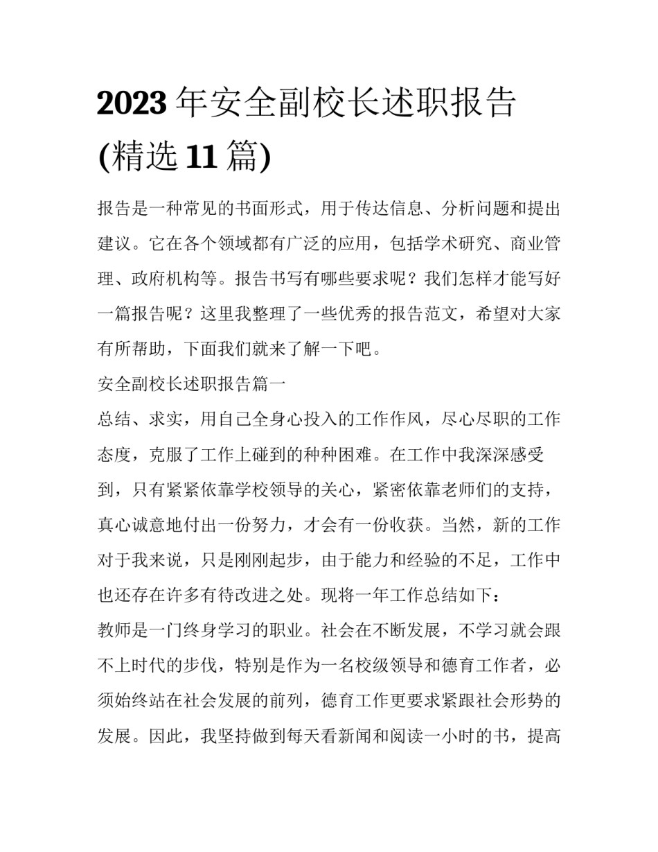 2023年安全副校长述职报告(精选11篇)_第1页