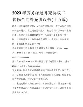 2023年劳务派遣补充协议书 装修合同补充协议书(十五篇)