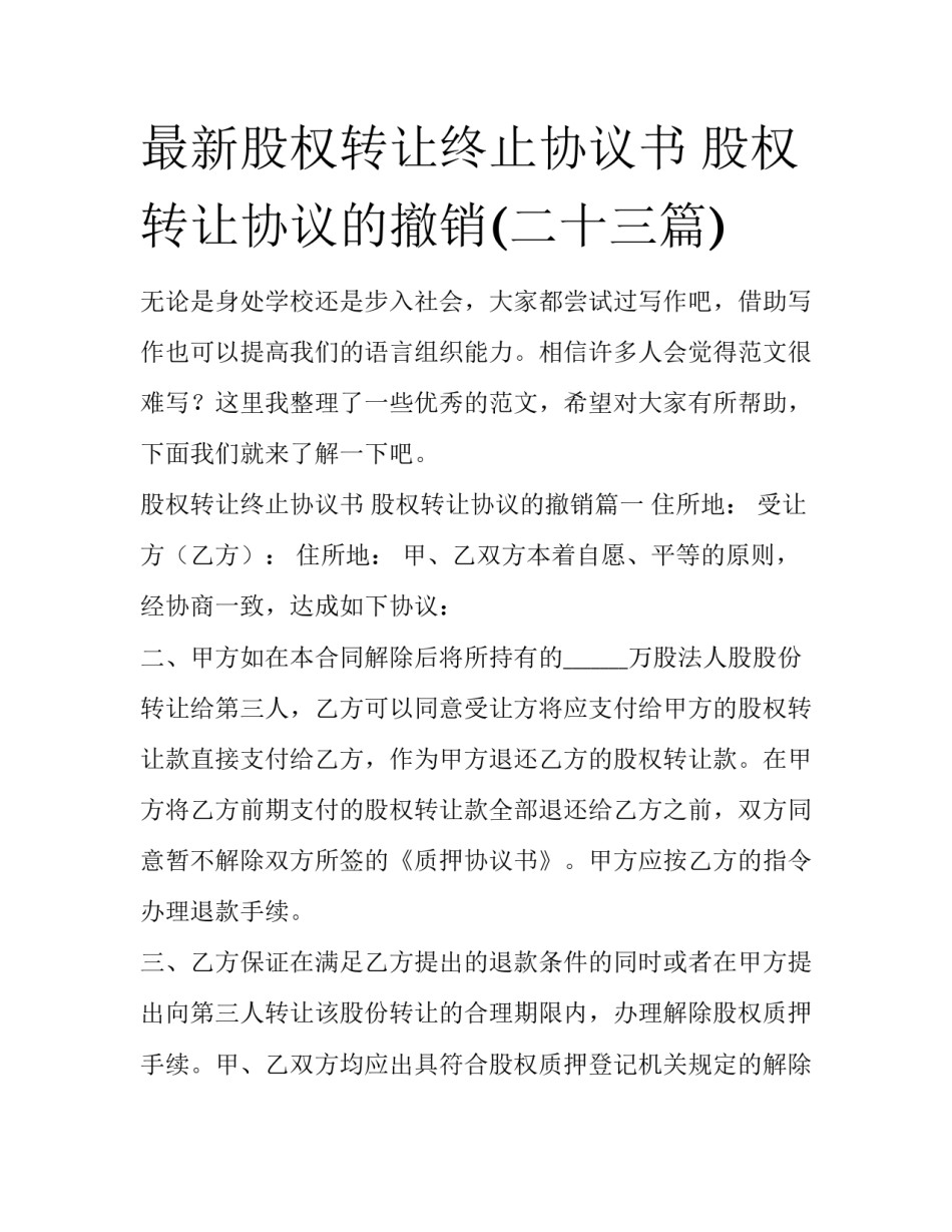 最新股权转让终止协议书 股权转让协议的撤销(二十三篇)_第1页